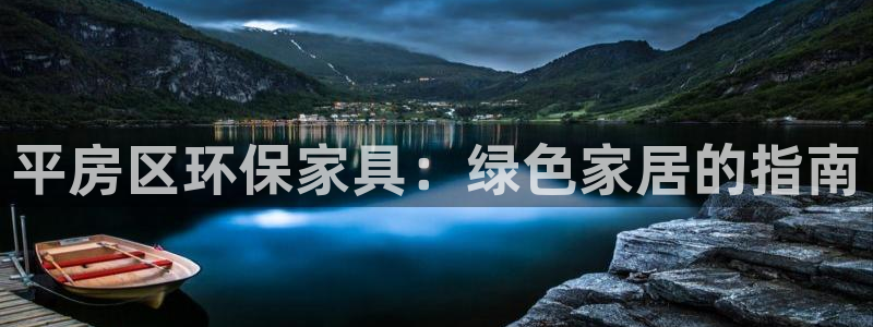 杏耀平台黑款：平房区环保家具：绿色家居的指南