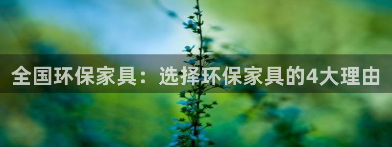 杏耀开户app下载：全国环保家具：选择环保家具的4大理由