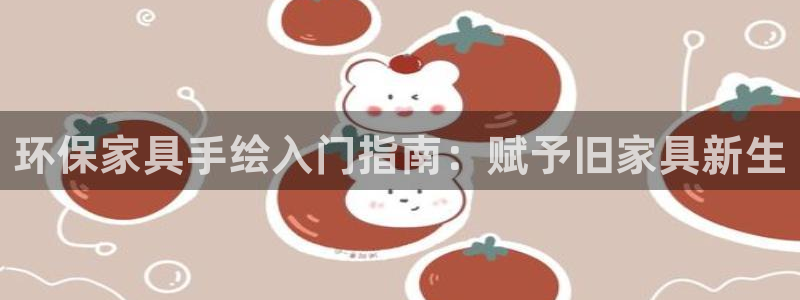 杏耀平台测速地址：环保家具手绘入门指南：赋予旧家具新生