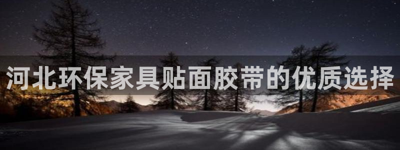 杏耀注册中心：河北环保家具贴面胶带的优质选择
