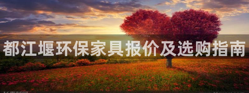 杏耀代理日工资多少：都江堰环保家具报价及选购指南