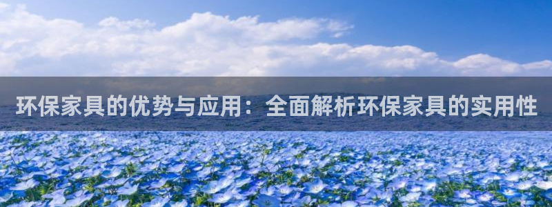 杏耀平台在线注册：环保家具的优势与应用：全面解析环保家具的实