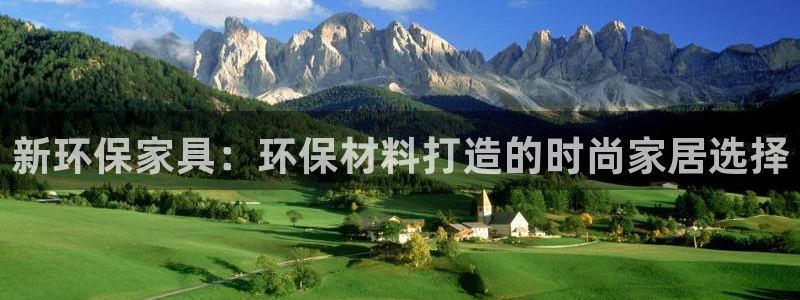 杏耀怎么注册：新环保家具：环保材料打造的时尚家居选择