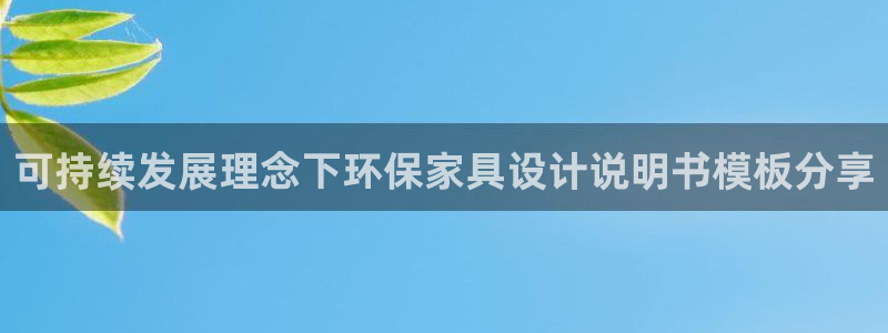 杏耀平台代理怎么赚钱的：可持续发展理念下环保家具设计说明书模