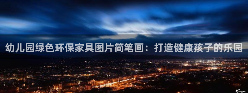 杏耀平台代理怎么赚钱快：幼儿园绿色环保家具图片简笔画：打造健
