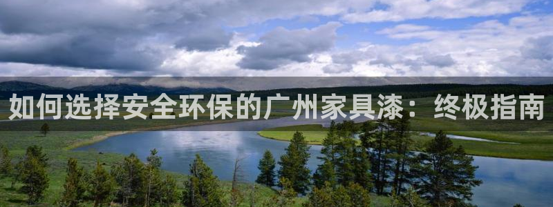 杏耀官网注册：如何选择安全环保的广州家具漆：终极指南