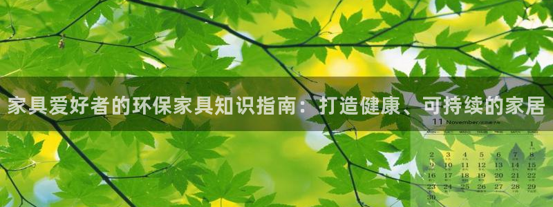 杏耀平台测速地址：家具爱好者的环保家具知识指南：打造健康、可
