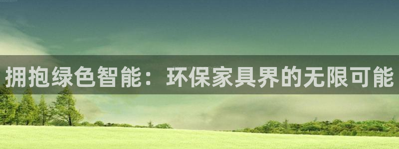 杏耀如何注册：拥抱绿色智能：环保家具界的无限可能