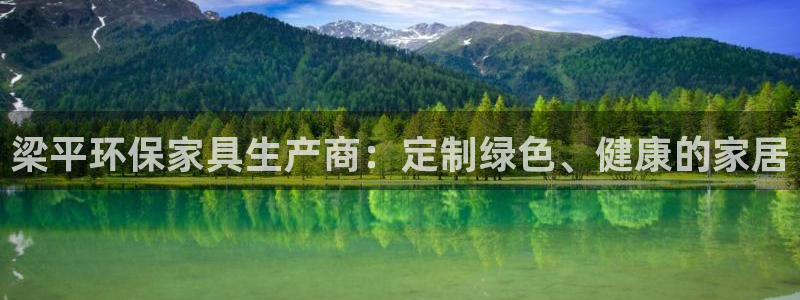 杏耀登陆网站：梁平环保家具生产商：定制绿色、健康的家居